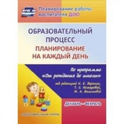 Образовательный процесс. Планирование на каждый день по программе 'От рождения до школы'