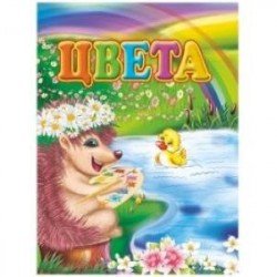Цвета. Литературно-художественное издание для чтения родителями детям
