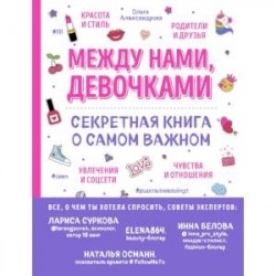 Между нами, девочками. Секретная книга о самом важном