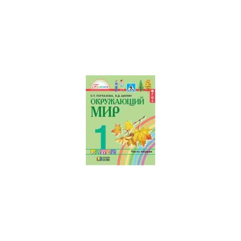 Окружающий мир. 1 класс. Учебник в 2-х частях. Часть 1. Интегрированный ...