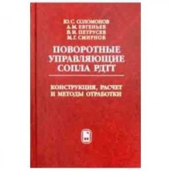 Поворотные управляющие сопла РДТТ. Конструкция, расчет и методы обработки