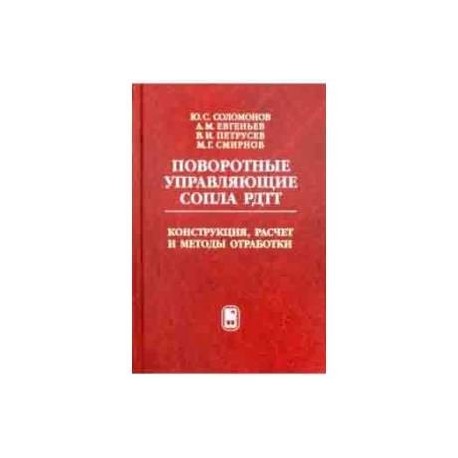 Поворотные управляющие сопла РДТТ. Конструкция, расчет и методы обработки