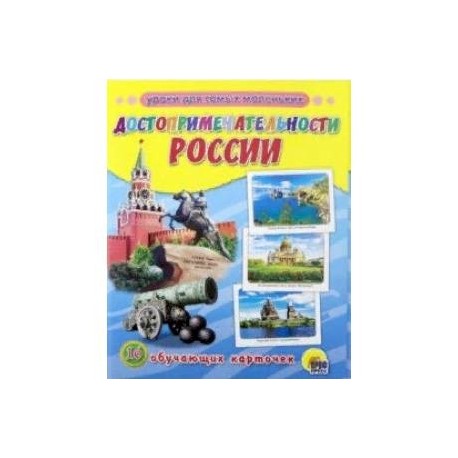 Достопримечательности России. 16 обучающих карточек