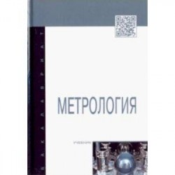 Метрология