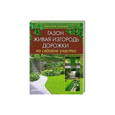 Газон, живая изгородь, дорожки на садовом участке