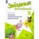 Английский язык. 3 класс. Сборник грамматических упражнений. Учебное пособие