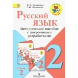 Русский язык. 2 класс. Методические рекомендации с поурочными разработками. В 2-х ч. Часть 2. ФГОС