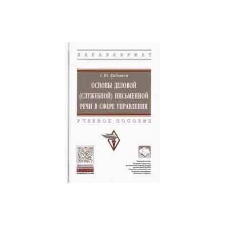 Основы деловой (служебной) письменной речи в сфере управления. Учебное пособие