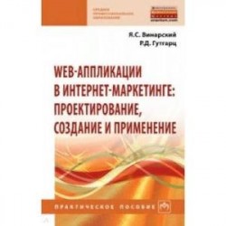 Web-аппликации в интернет-маркетинге. Проектирование, создание и применение. Практическое пособие