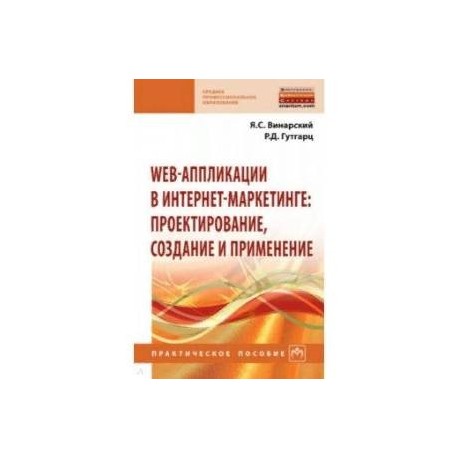 Web-аппликации в интернет-маркетинге. Проектирование, создание и применение. Практическое пособие