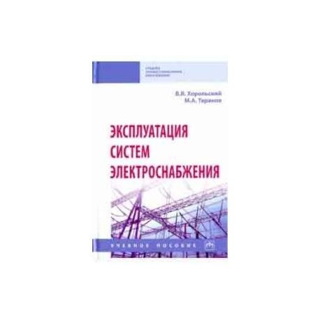 Эксплуатация систем электроснабжения. Учебное пособие