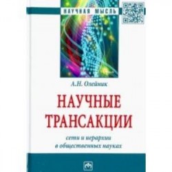 Научные трансакции. Сети и иерархии в общественных науках