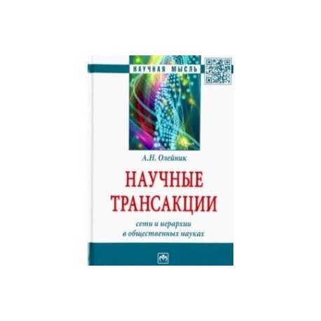 Научные трансакции. Сети и иерархии в общественных науках