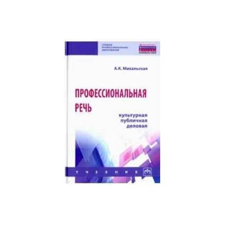 Профессиональная речь: культурная, публичная, деловая. Учебник