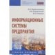 Информационные системы предприятия. Учебное пособие