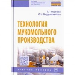 Технология мукомольного производства. Учебное пособие