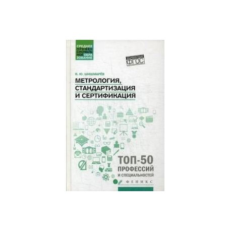 Метрология, стандартизация и сертификация. Учебник