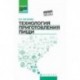Технология приготовления пищи. Учебно-методическое пособие
