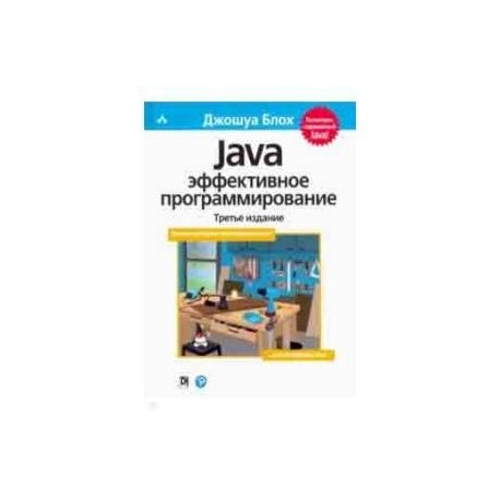 Java. Эффективное программирование