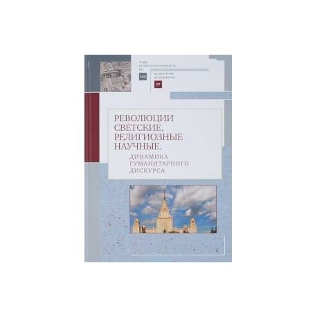 Революции светские, религиозные, научные. Динамика гуманитарного дискурса
