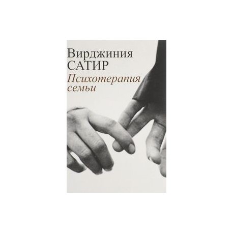 Психотерапия семьи