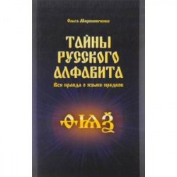 Тайны русского алфавита. Вся правда о языке предков