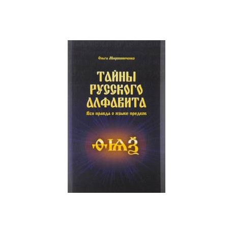 Тайны русского алфавита. Вся правда о языке предков