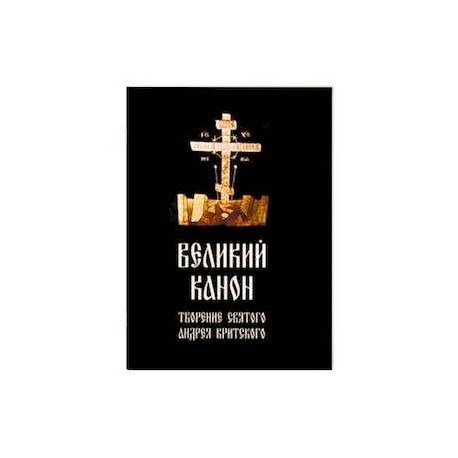 Великий канон, творение святого Андрея Критского