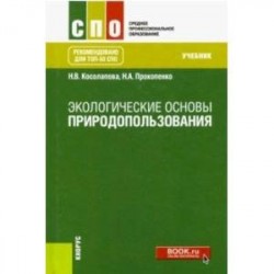 Экологические основы природопользования. Учебник