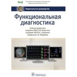 Функциональная диагностика. Национальное руководство