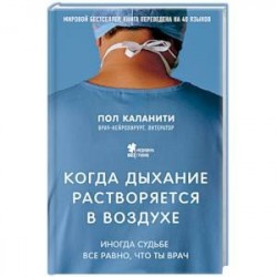 Когда дыхание растворяется в воздухе. Иногда судьбе все равно, что ты врач