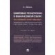 Цифровые технологии в финансовой сфере (на примере криптовалют). Неизбежность или осознанный выбор