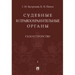 Судебные и правоохранительные органы. Курс лекций в 2 томах. Том 1. Судоустройство