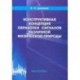 Конструктивная концепция обработки сигналов различной физической природы