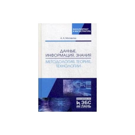 Данные, информация, знания. Методология, теория, технологии