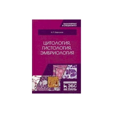 Цитология, гистология, эмбриология. Учебное пособие