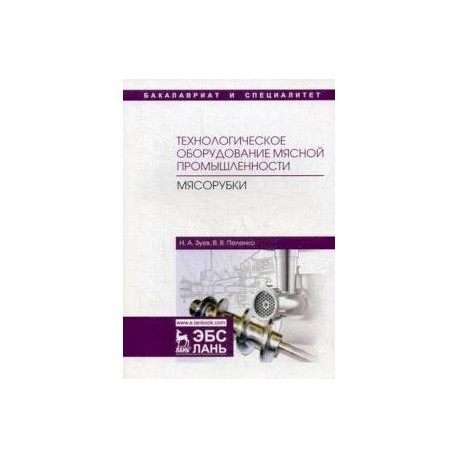 Технологическое оборудование мясной промышленности. Мясорубки. Учебное пособие