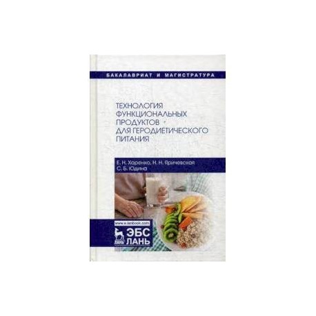Технология функциональных продуктов для геродиетического питания. Учебное пособие