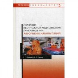 Оказание неотложной медицинской помощи детям. Алгоритмы манипуляций: Учебное пособие