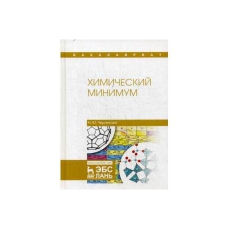 Химический минимум. Учебное пособие