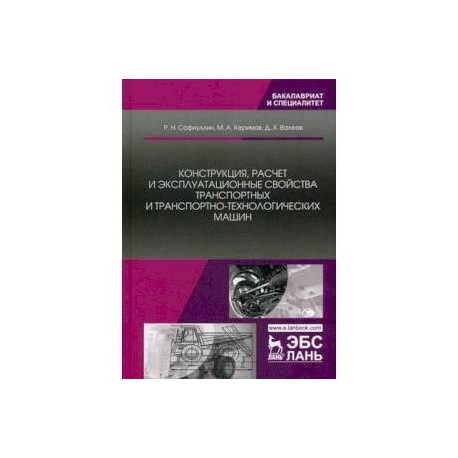Конструкция, расчет и эксплуатационные свойства транспортных и транспортно-технологических машин