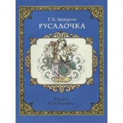 Русалочка