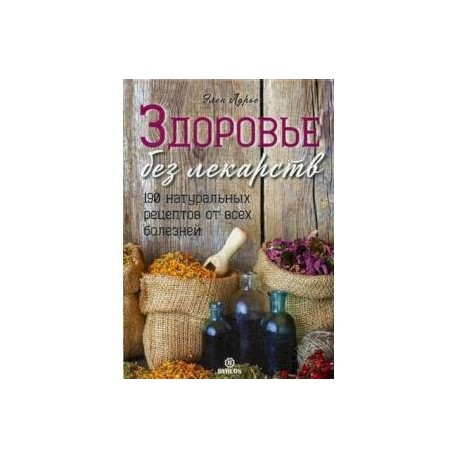 Здоровье без лекарств. 190 натуральных рецептов от всех болезней