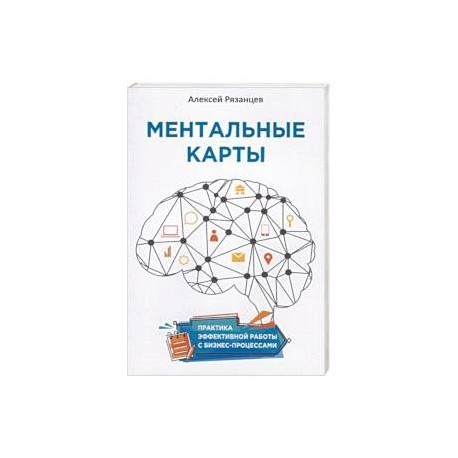 Ментальные карты. Практика эффективной работы с бизнес-процессами