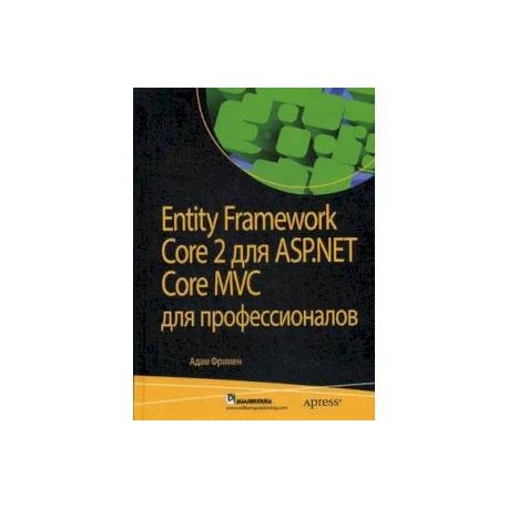 Entity Framework Core 2 для ASP.NET Core MVC для профессионалов