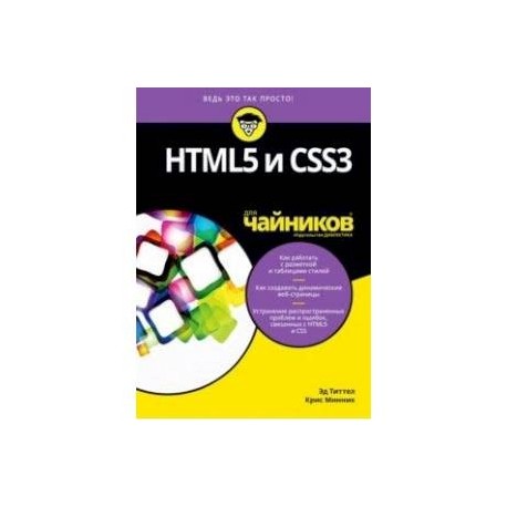 HTML5 и CSS3 для чайников