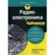 Радиоэлектроника для 'чайников'