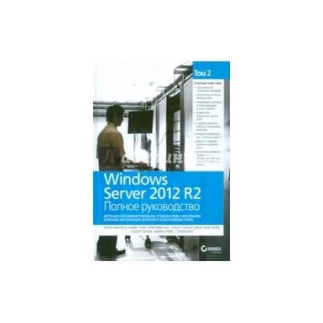 Windows Server 2012 R2. Полное руководство. Том 2. Дистанционное администрирование, установка среды