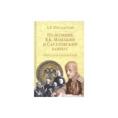 Полковник В.К. Манакин и Саратовский корпус. Эпизод гражданской войны