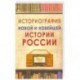 Историография новой и новейшей истории России